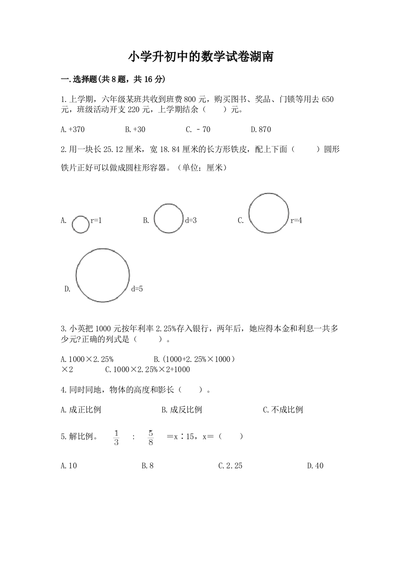 小学升初中的数学试卷湖南附参考答案（培优b卷）