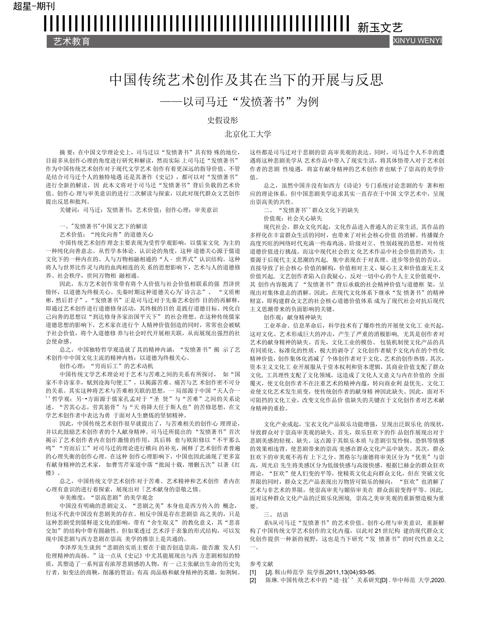 中国传统艺术创作及其在当下的发展与反思　　　——以司马迁“发愤著书”为例　　　史若彤