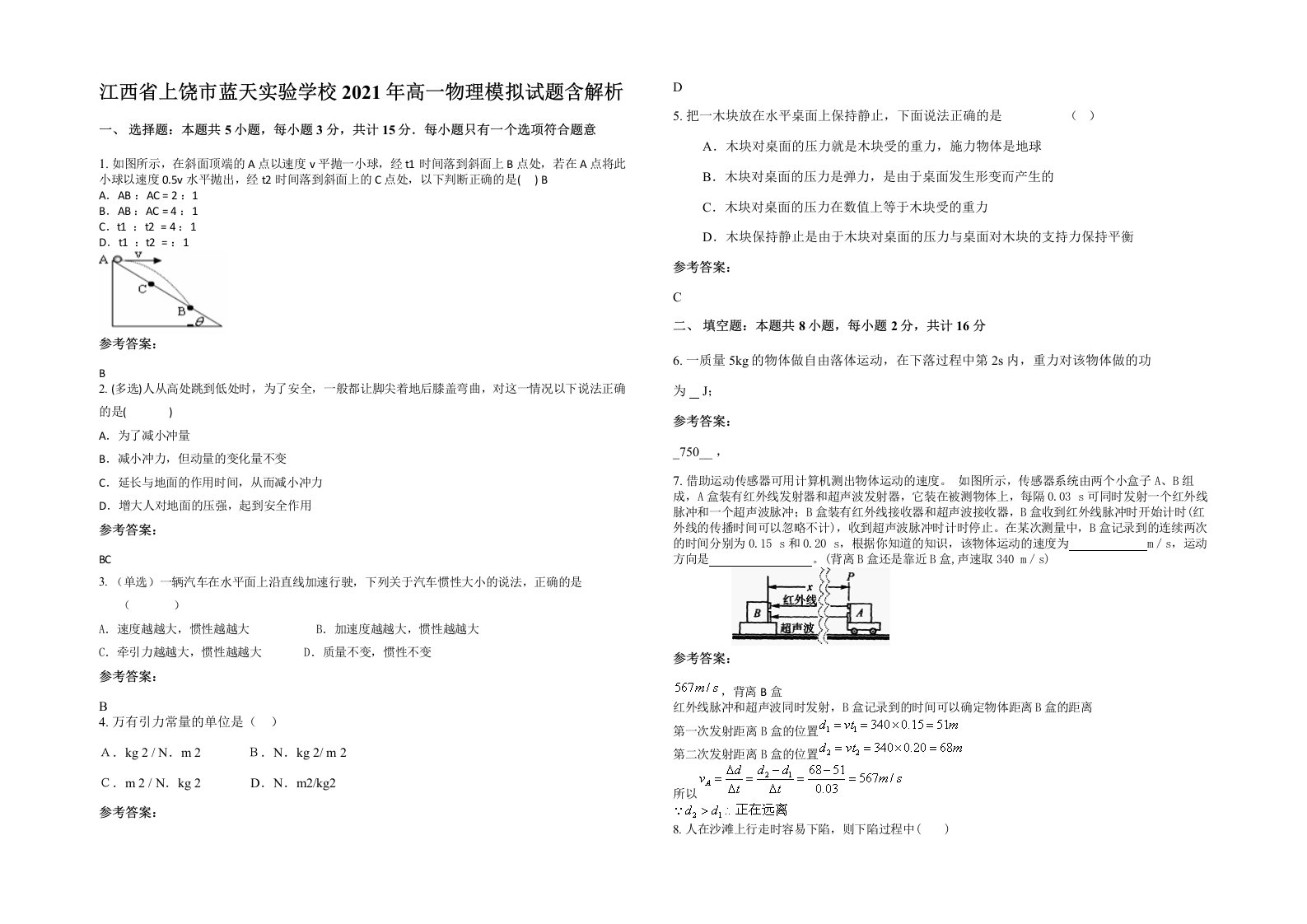 江西省上饶市蓝天实验学校2021年高一物理模拟试题含解析