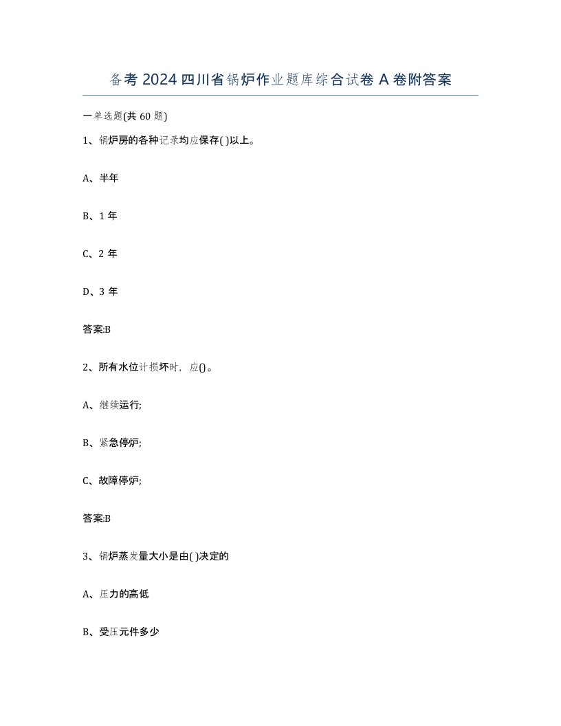 备考2024四川省锅炉作业题库综合试卷A卷附答案