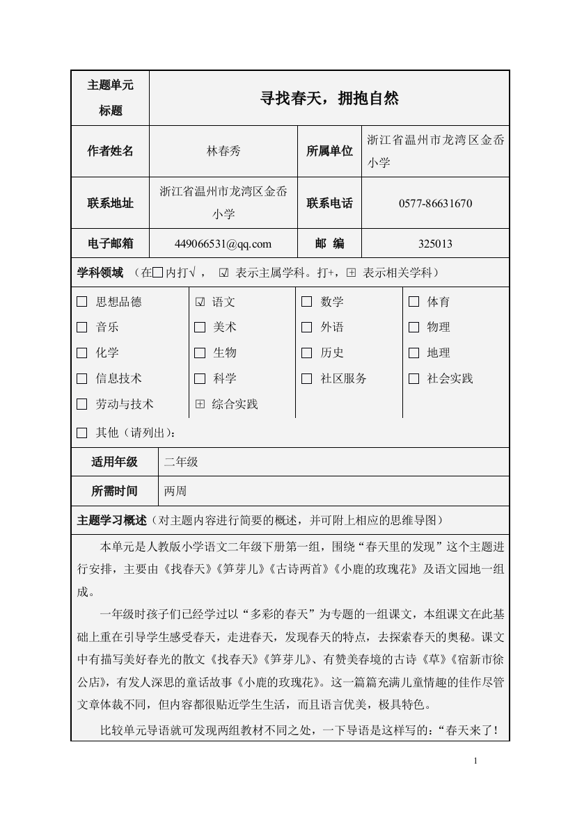 《寻找春天，拥抱自然》主题单元设计（林春秀）