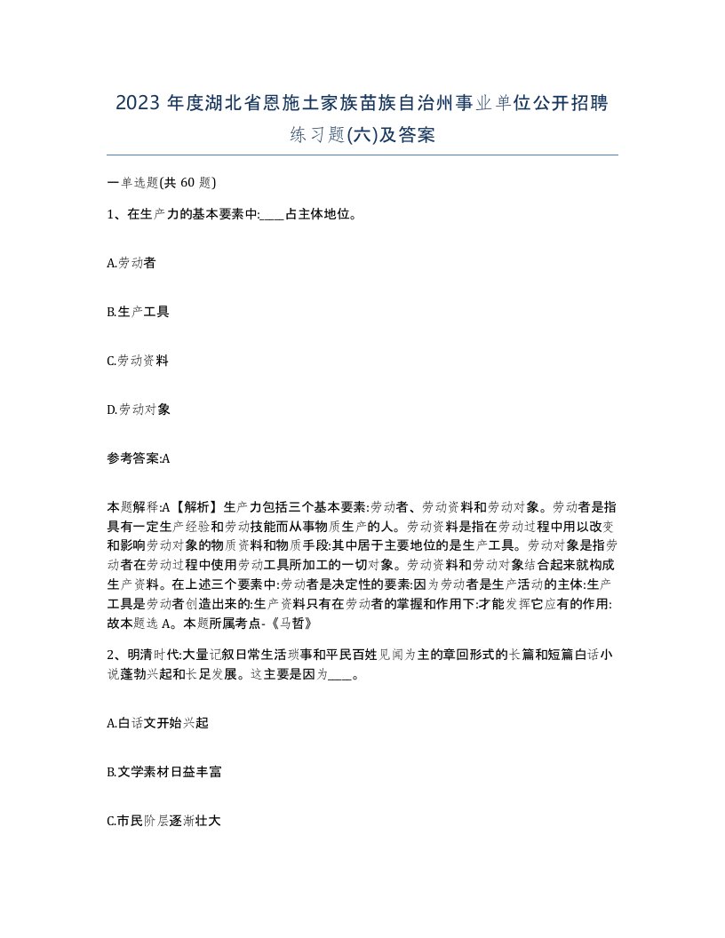 2023年度湖北省恩施土家族苗族自治州事业单位公开招聘练习题六及答案