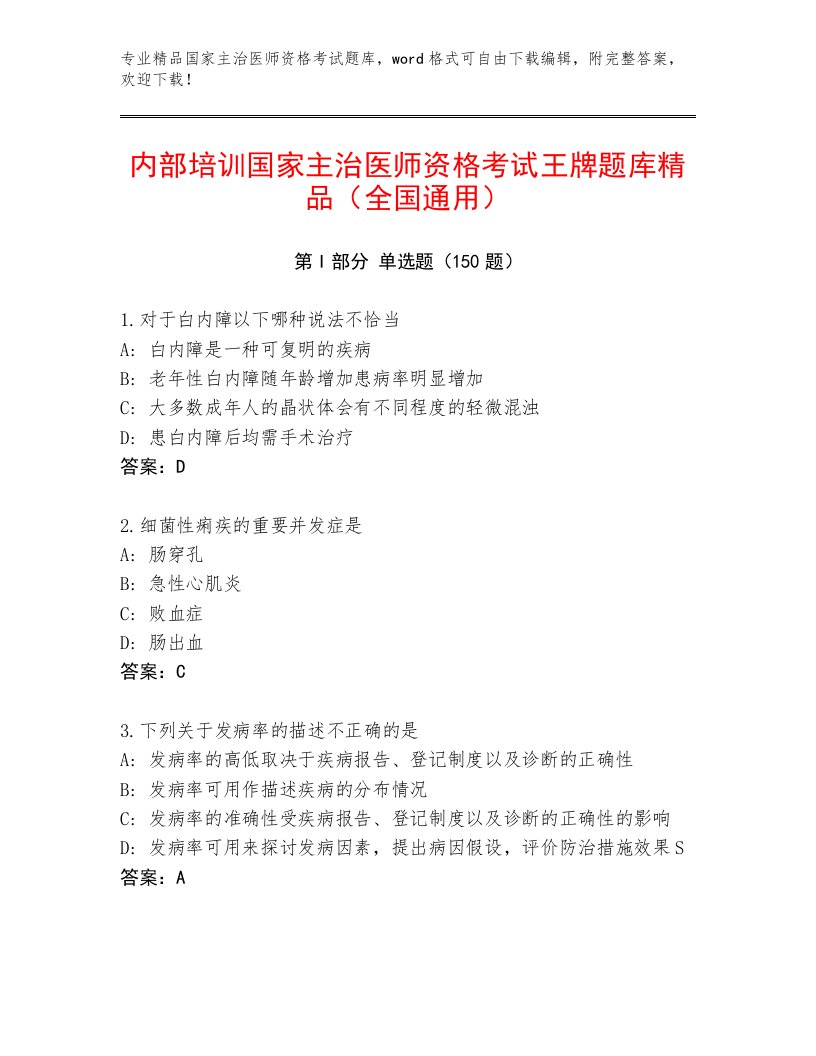 内部培训国家主治医师资格考试优选题库带答案（满分必刷）