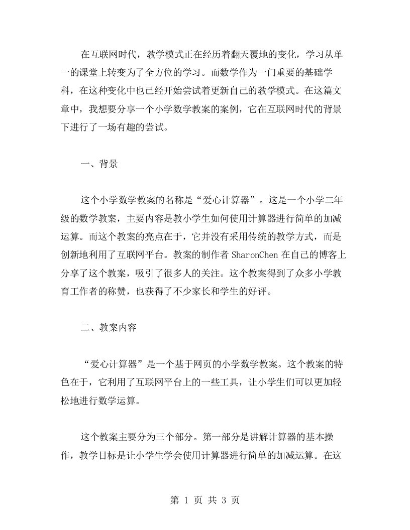 互联网时代：数学教案二小学年级网上分享