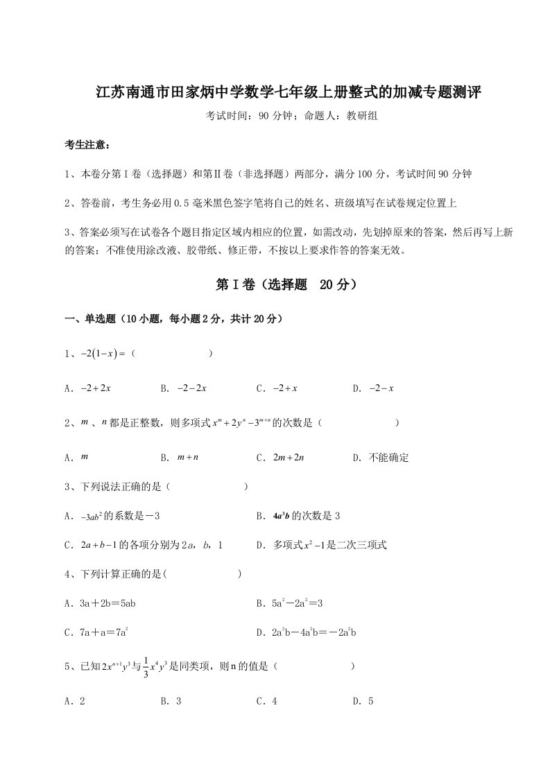 江苏南通市田家炳中学数学七年级上册整式的加减专题测评试卷（含答案解析）