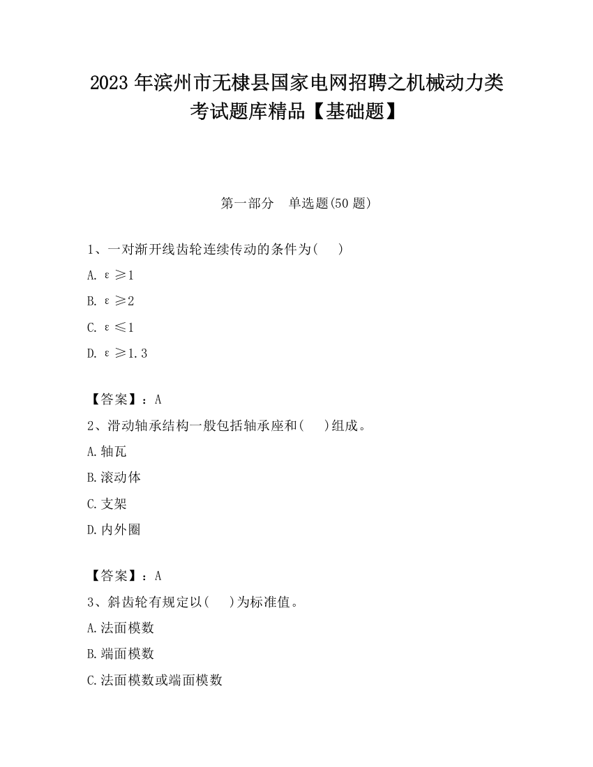 2023年滨州市无棣县国家电网招聘之机械动力类考试题库精品【基础题】