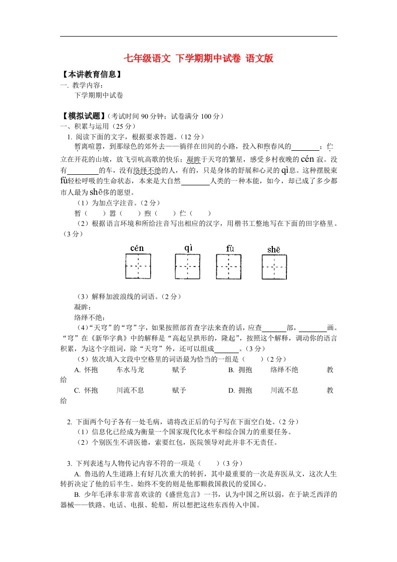 七年级语文下学期期中试卷语文版