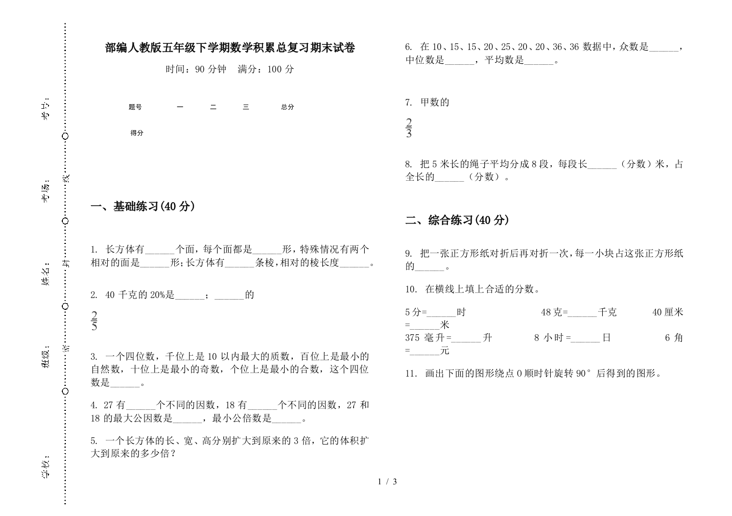 部编人教版五年级下学期数学积累总复习期末试卷