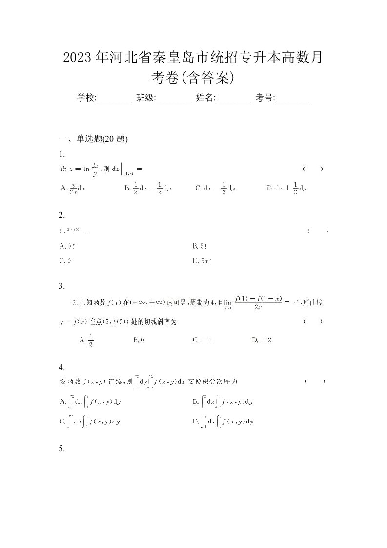 2023年河北省秦皇岛市统招专升本高数月考卷含答案