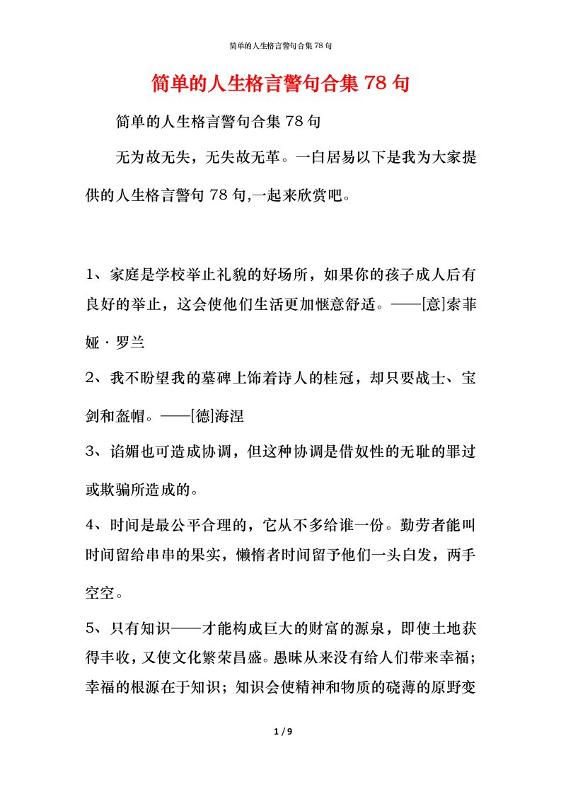 简单的人生格言警句合集78句