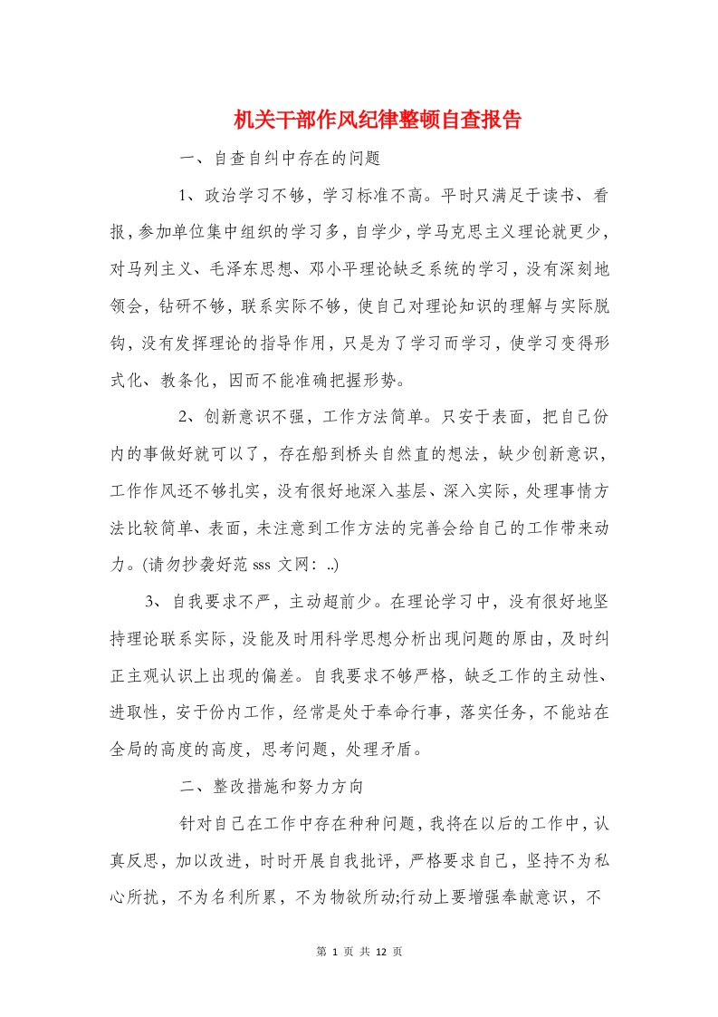 机关干部作风纪律整顿自查报告与机关干部党政建设年底报告汇编