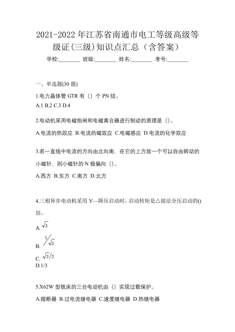 2021-2022年江苏省南通市电工等级高级等级证三级知识点汇总含答案