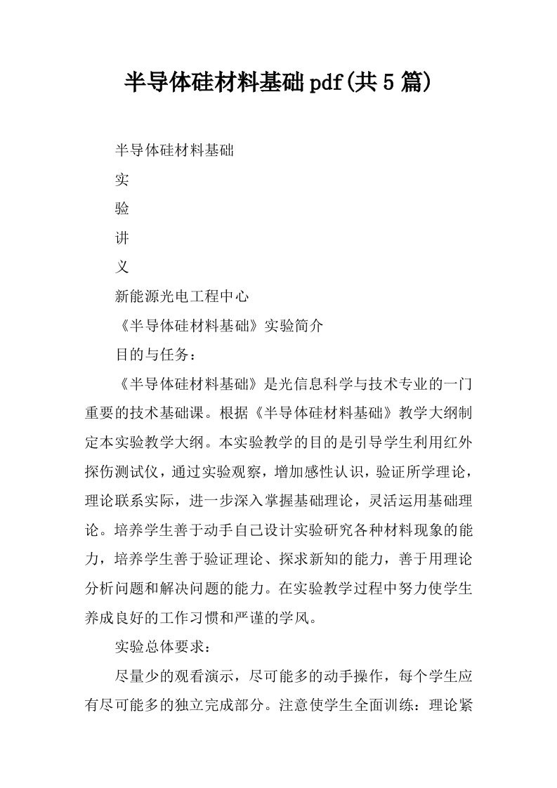 半导体硅材料基础pdf(共5篇)