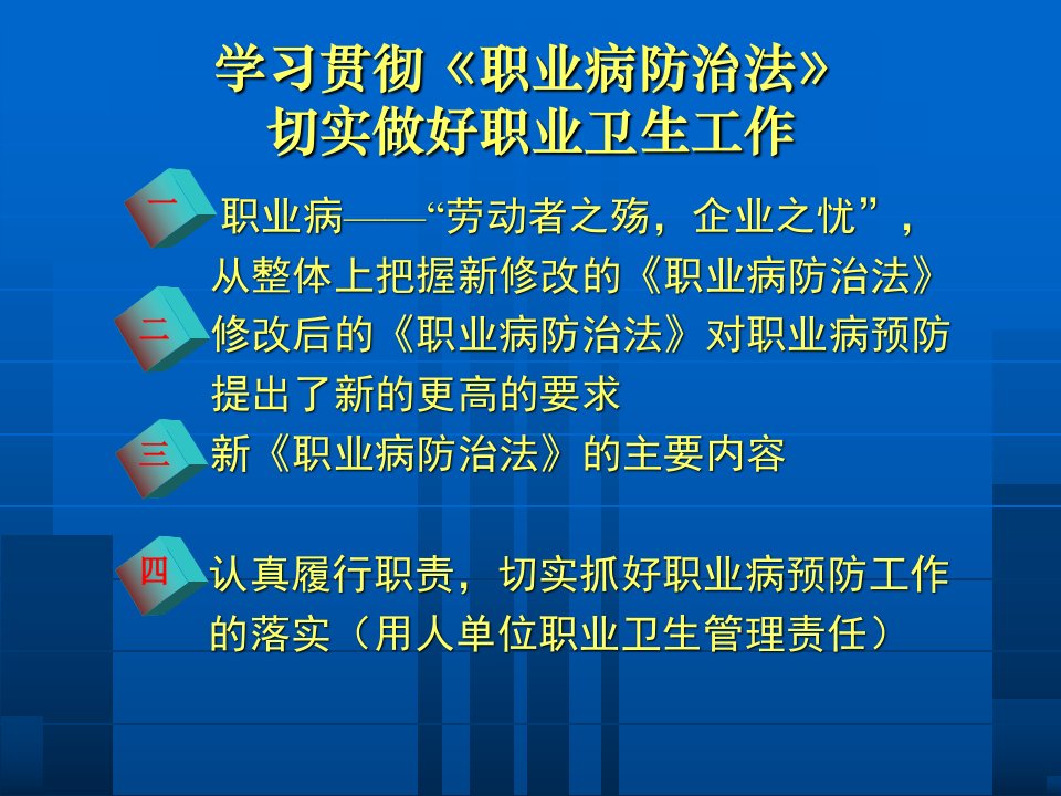 学习贯彻职业病防治法切实做好职业卫生工作课件