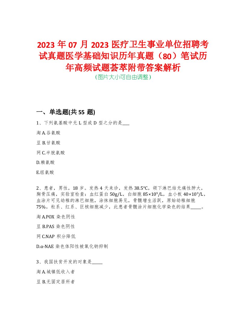 2023年07月2023医疗卫生事业单位招聘考试真题医学基础知识历年真题（80）笔试历年高频试题荟萃附带答案解析