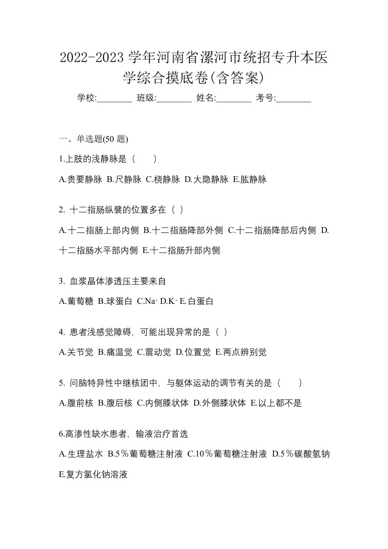 2022-2023学年河南省漯河市统招专升本医学综合摸底卷含答案