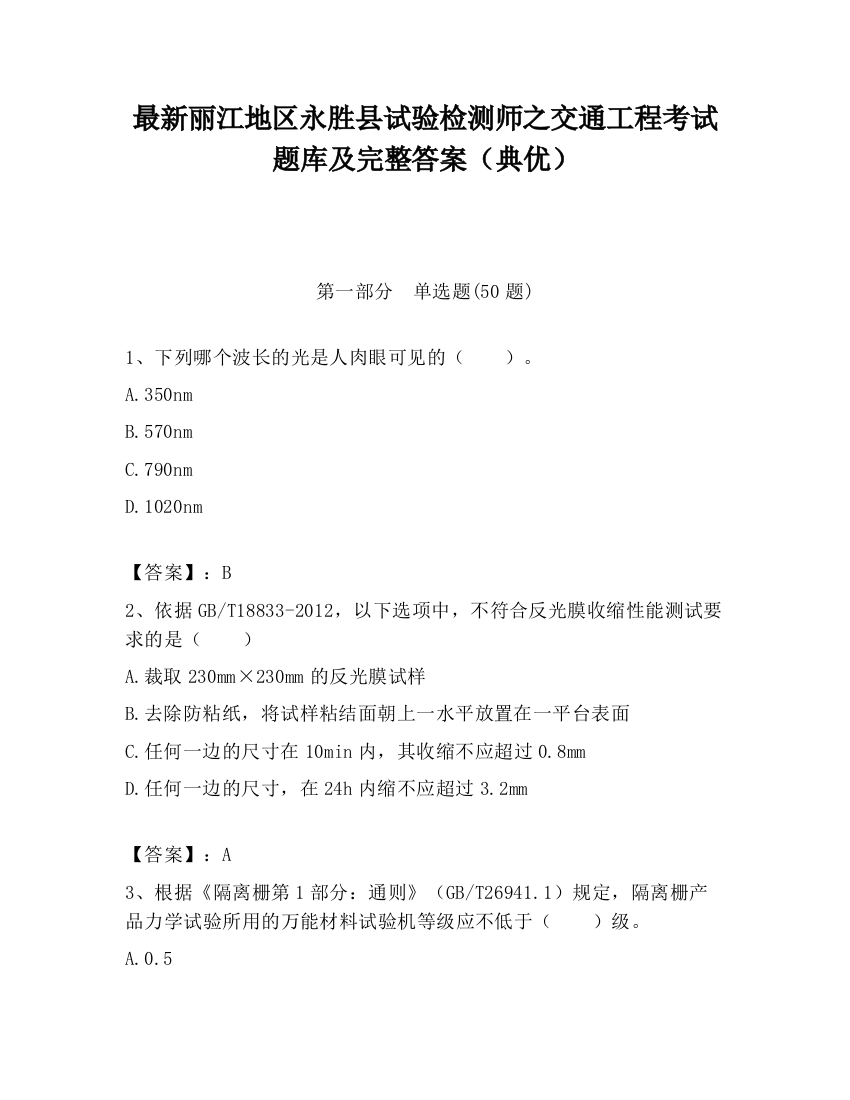 最新丽江地区永胜县试验检测师之交通工程考试题库及完整答案（典优）