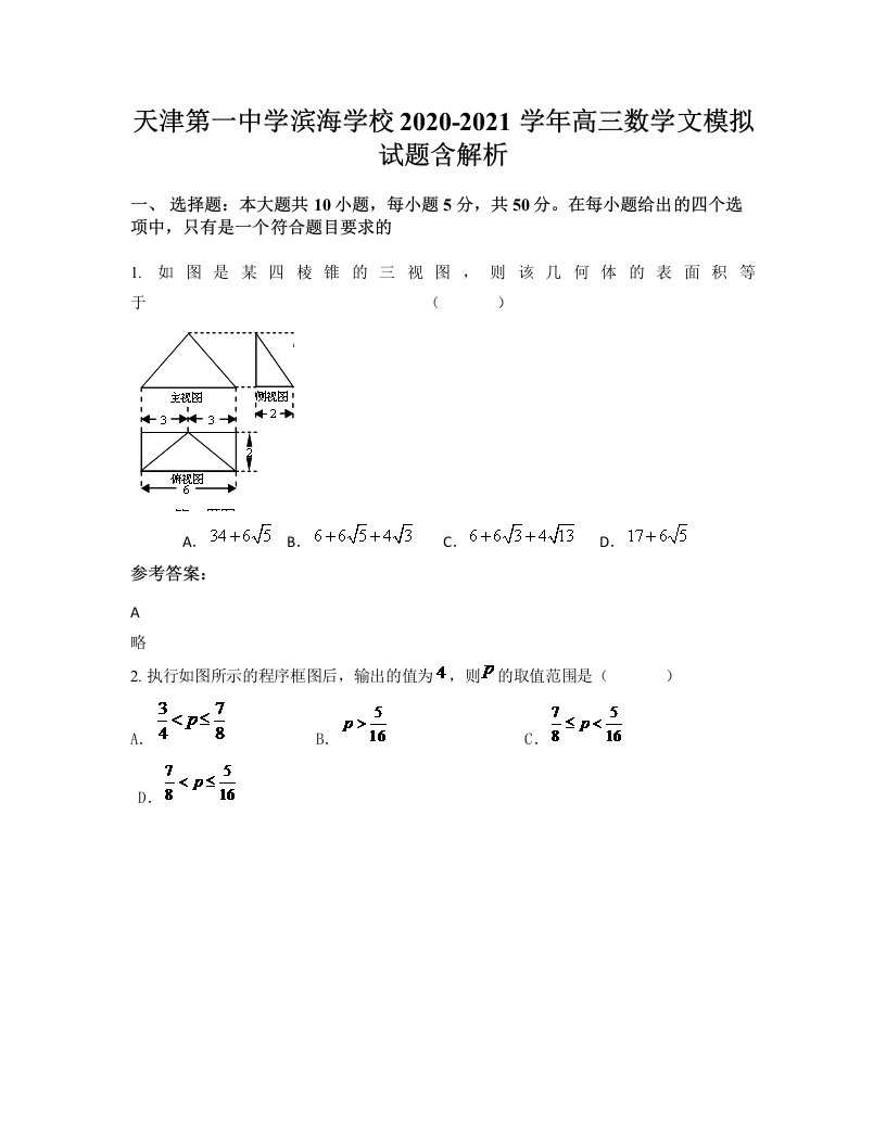 天津第一中学滨海学校2020-2021学年高三数学文模拟试题含解析