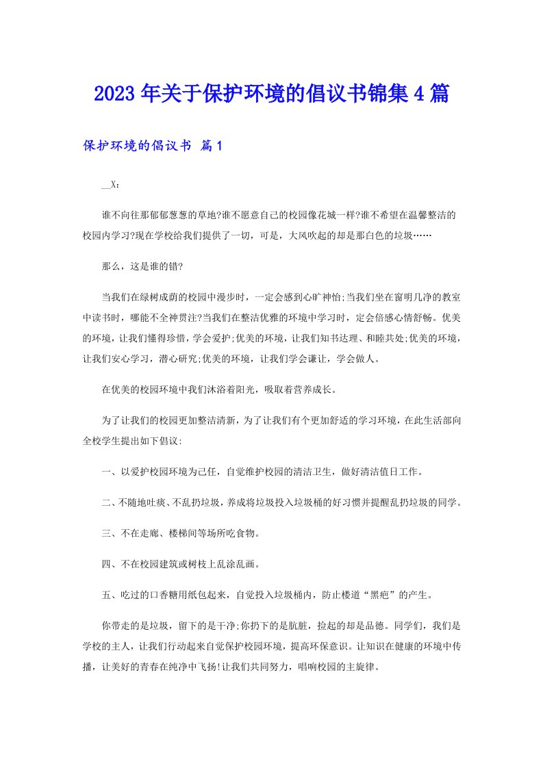 关于保护环境的倡议书锦集4篇