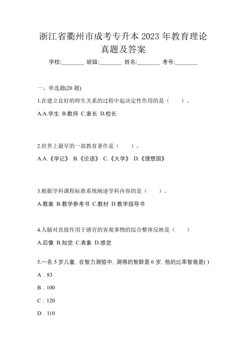 浙江省衢州市成考专升本2023年教育理论真题及答案