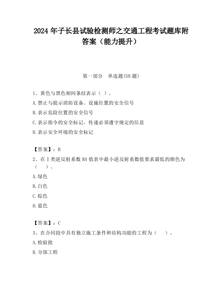 2024年子长县试验检测师之交通工程考试题库附答案（能力提升）