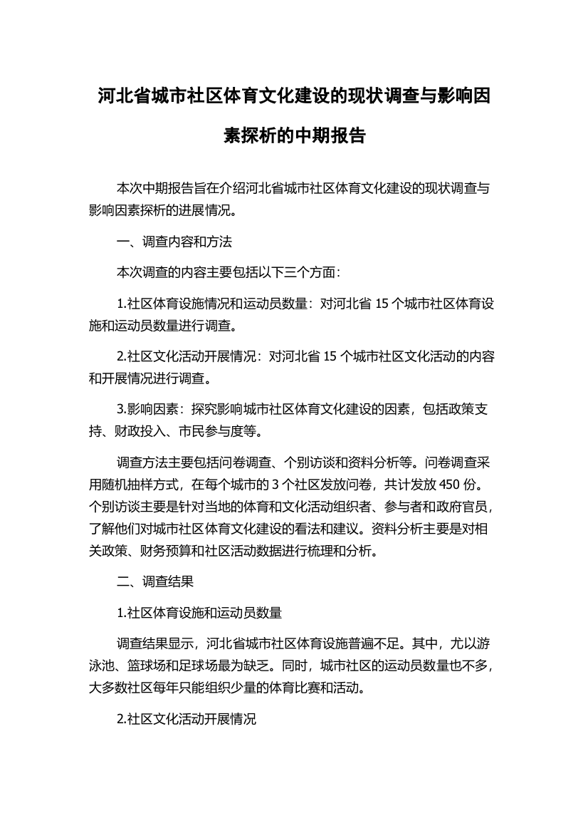 河北省城市社区体育文化建设的现状调查与影响因素探析的中期报告