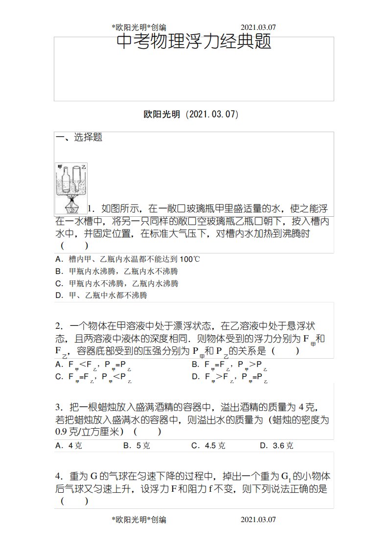 2021年八年级物理浮力经典难题