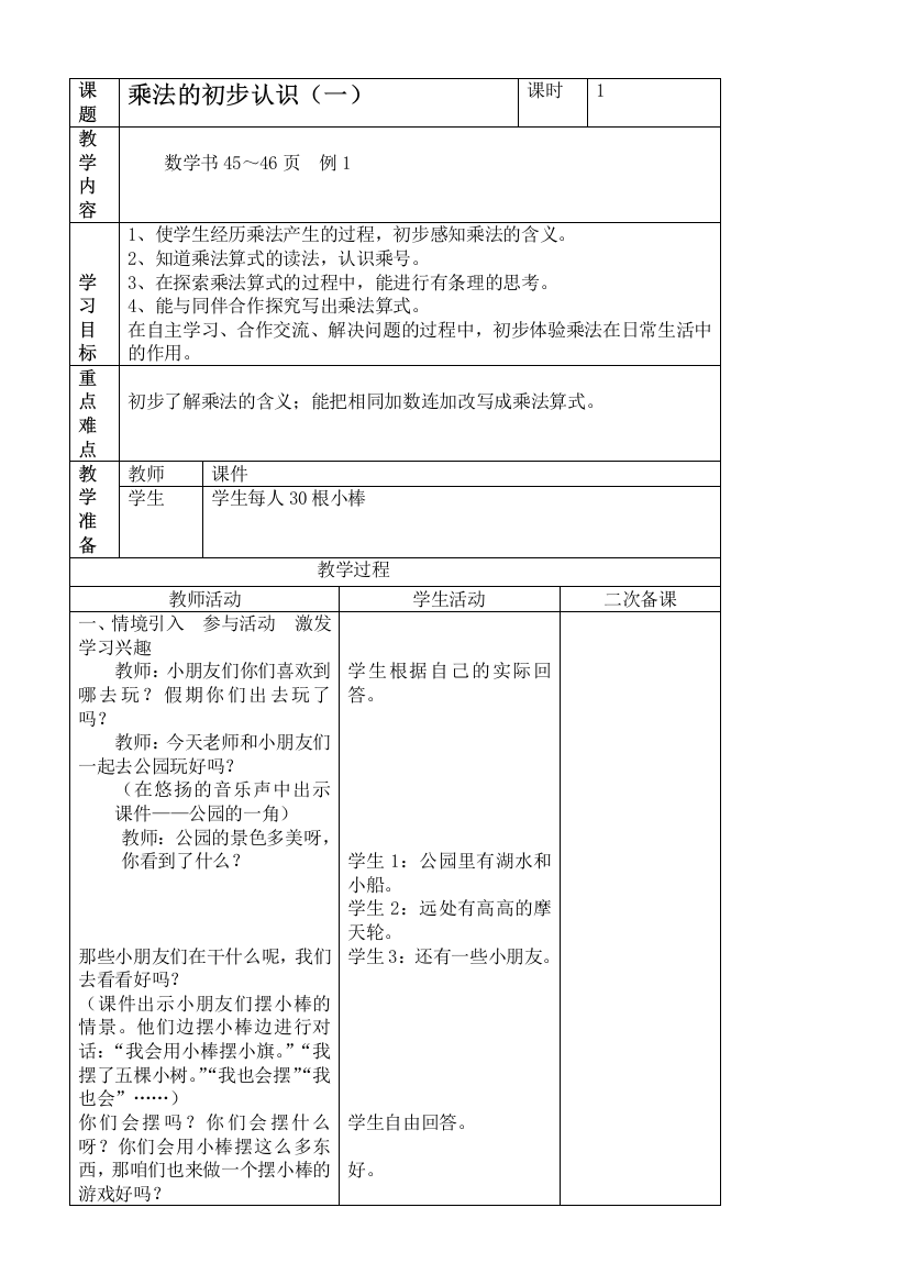 人教新课标二年级上册数学教案-乘法的初步认识(一)教学设计