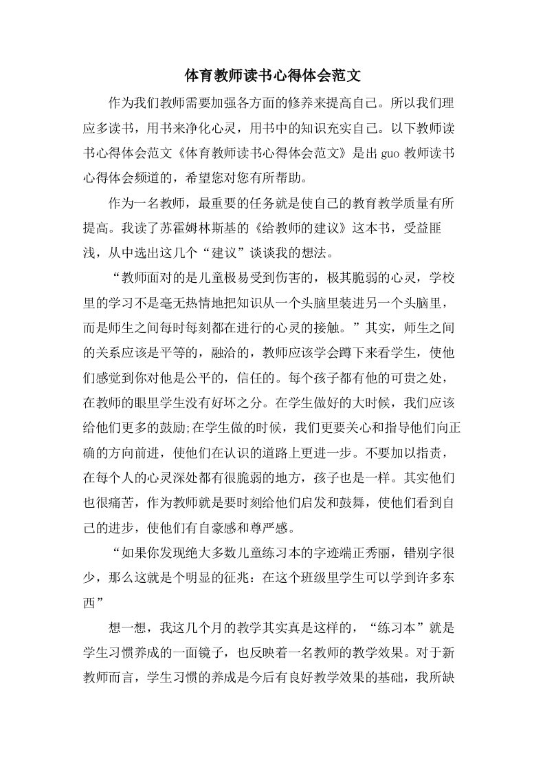 体育教师读书心得体会范文