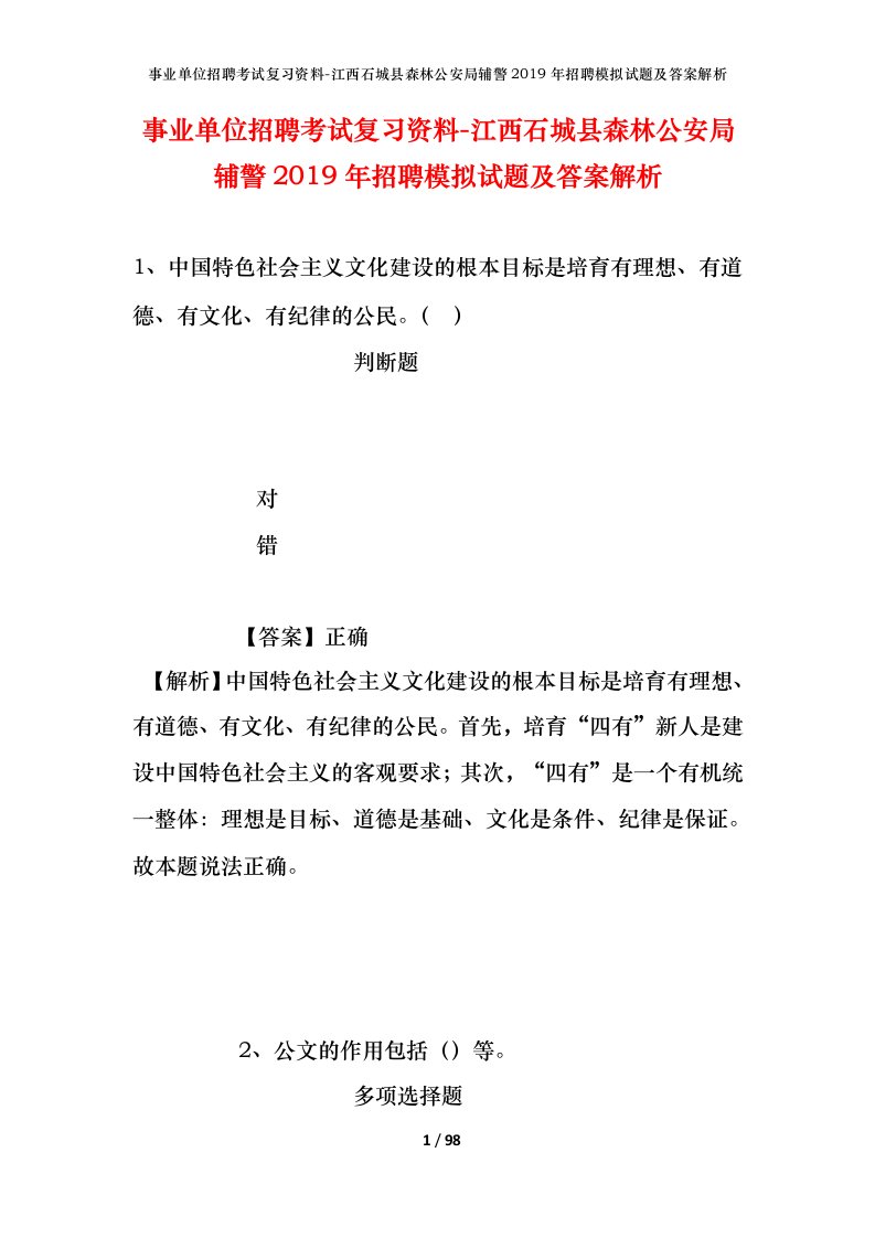 事业单位招聘考试复习资料-江西石城县森林公安局辅警2019年招聘模拟试题及答案解析