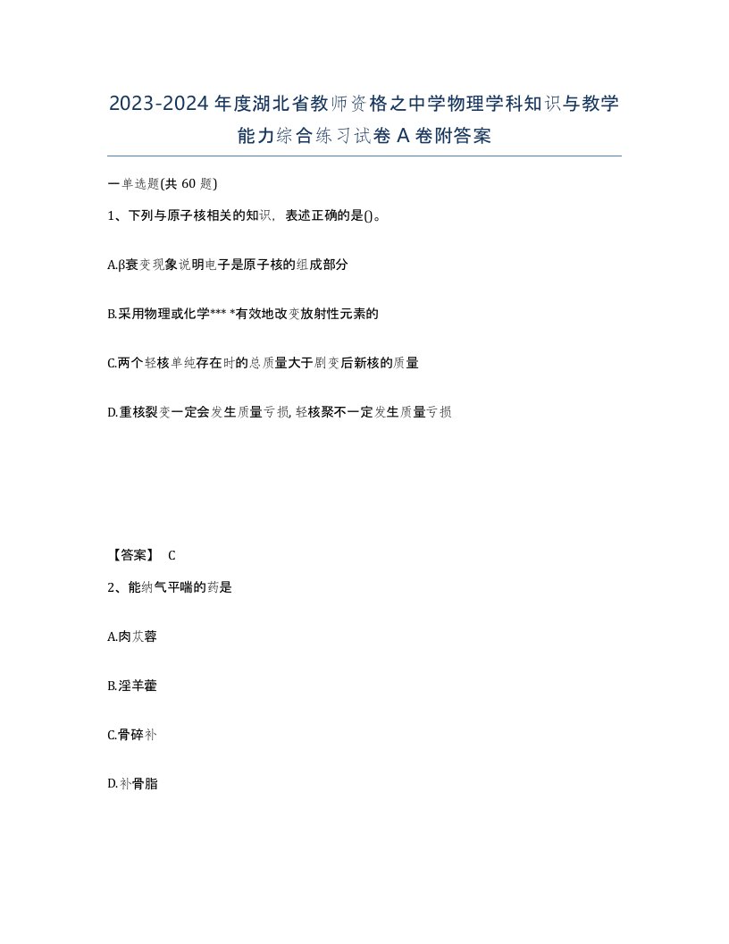 2023-2024年度湖北省教师资格之中学物理学科知识与教学能力综合练习试卷A卷附答案