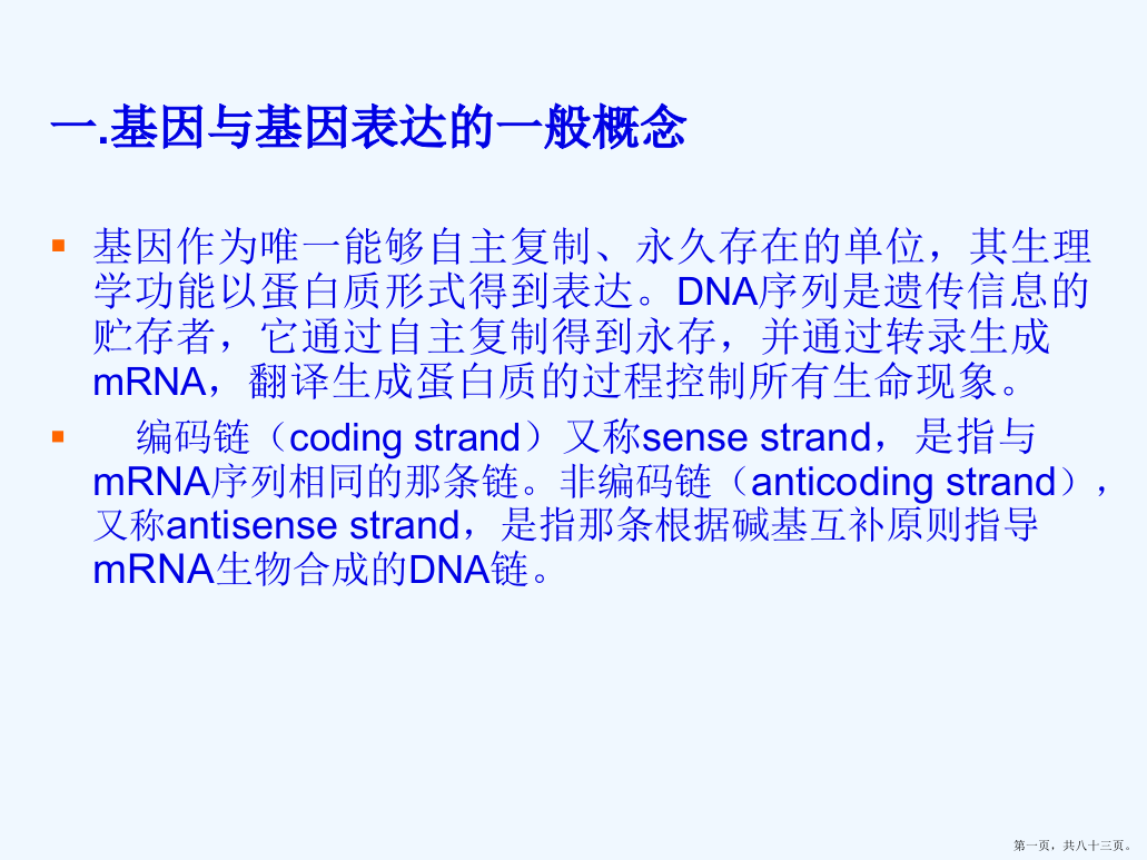 第四讲蛋白质合成