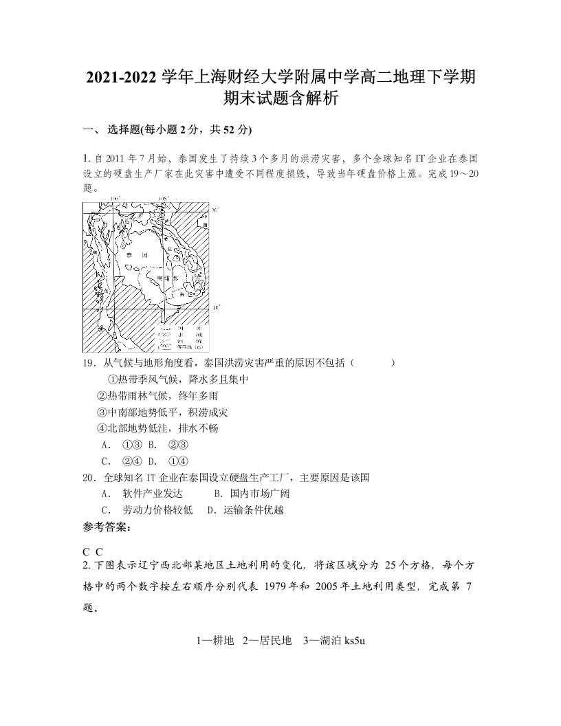 2021-2022学年上海财经大学附属中学高二地理下学期期末试题含解析