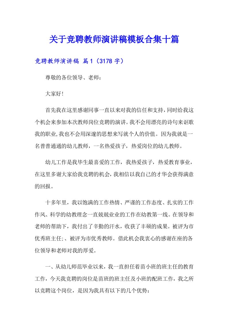 关于竞聘教师演讲稿模板合集十篇