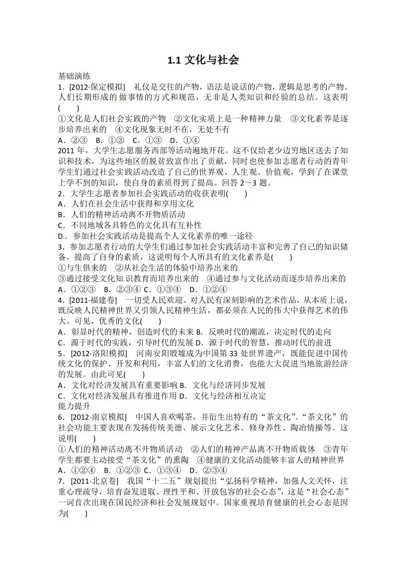 2013届高三政治一轮复习课时作业精练：1.1文化与社会（新人教必修3）