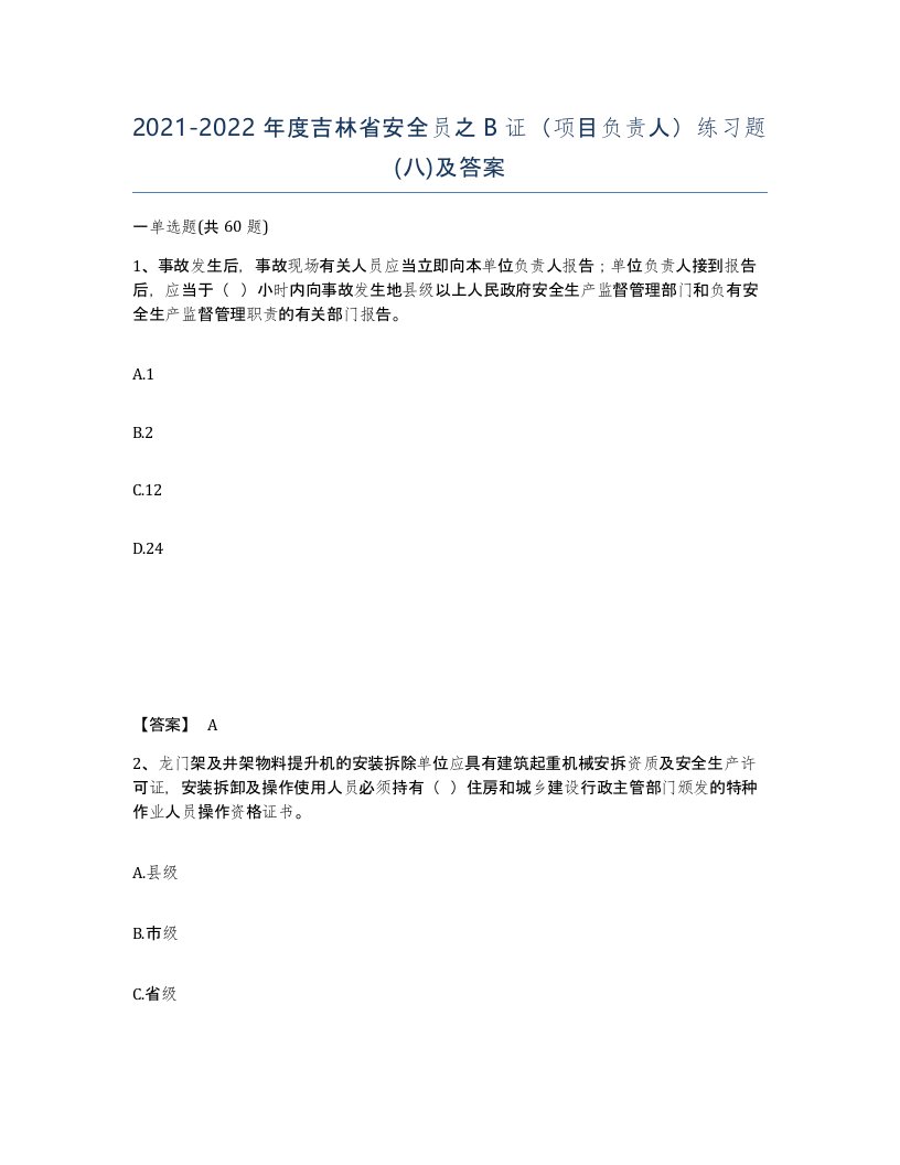 2021-2022年度吉林省安全员之B证项目负责人练习题八及答案