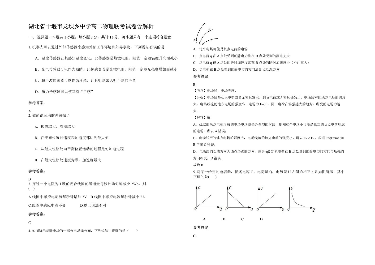 湖北省十堰市龙坝乡中学高二物理联考试卷含解析