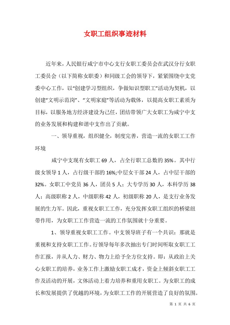 精选女职工组织事迹材料