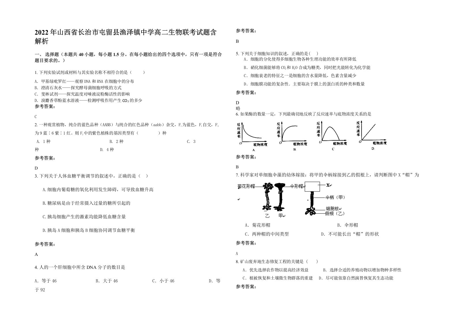 2022年山西省长治市屯留县渔泽镇中学高二生物联考试题含解析