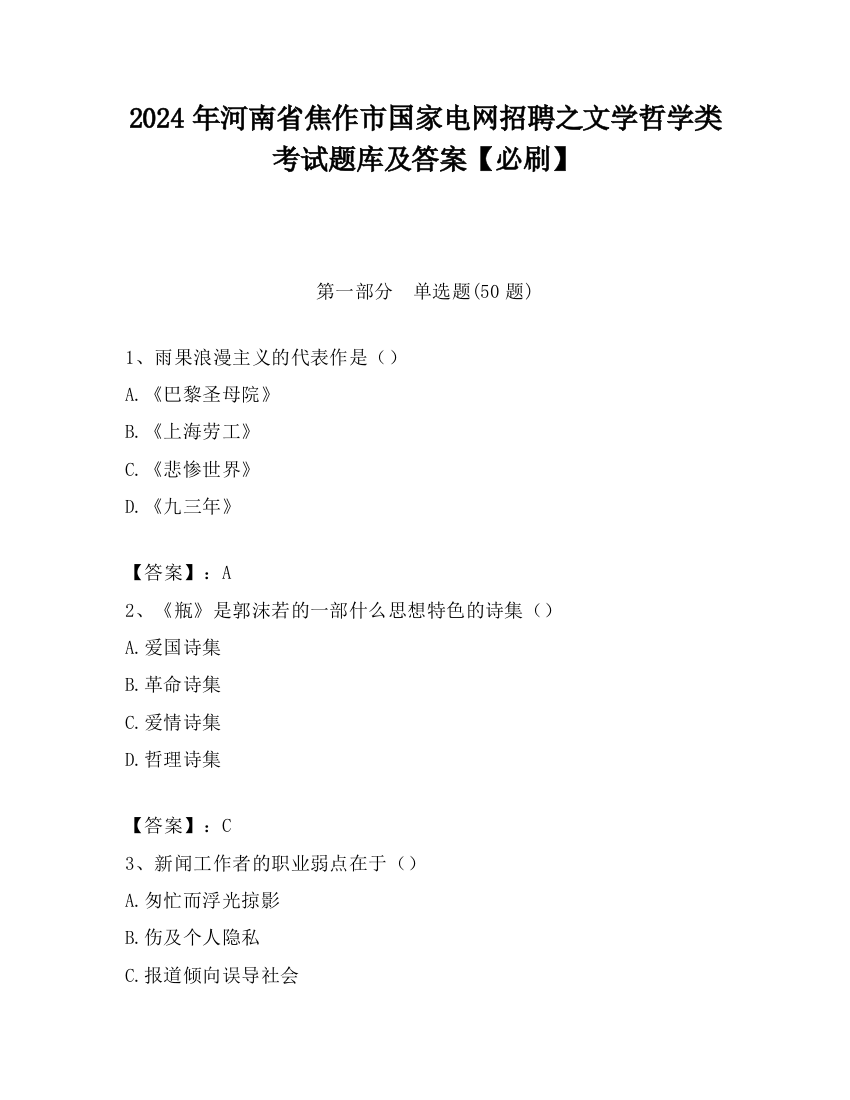 2024年河南省焦作市国家电网招聘之文学哲学类考试题库及答案【必刷】