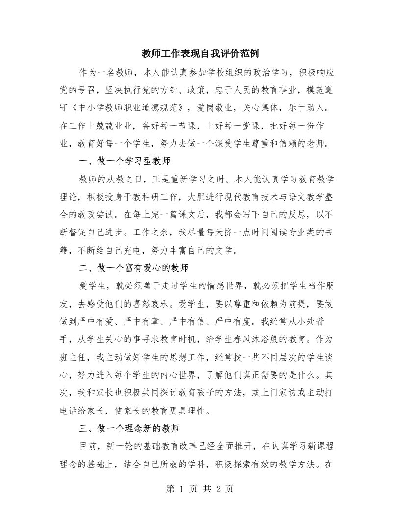 教师工作表现自我评价范例