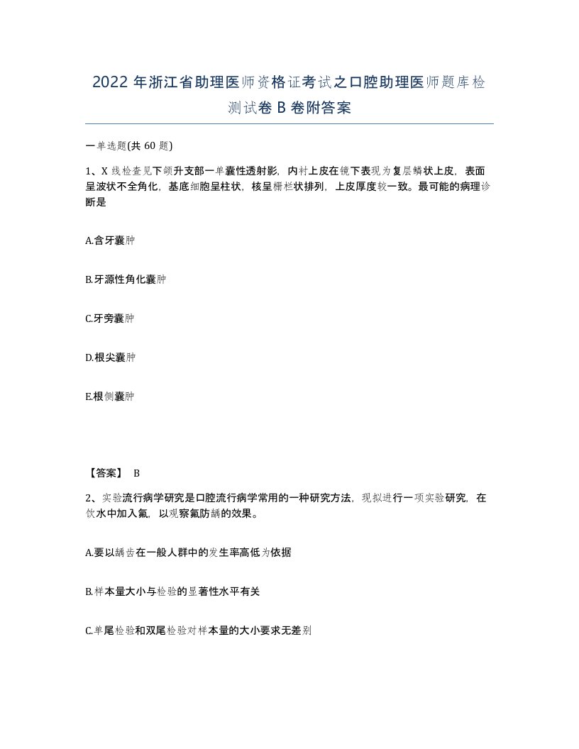 2022年浙江省助理医师资格证考试之口腔助理医师题库检测试卷B卷附答案