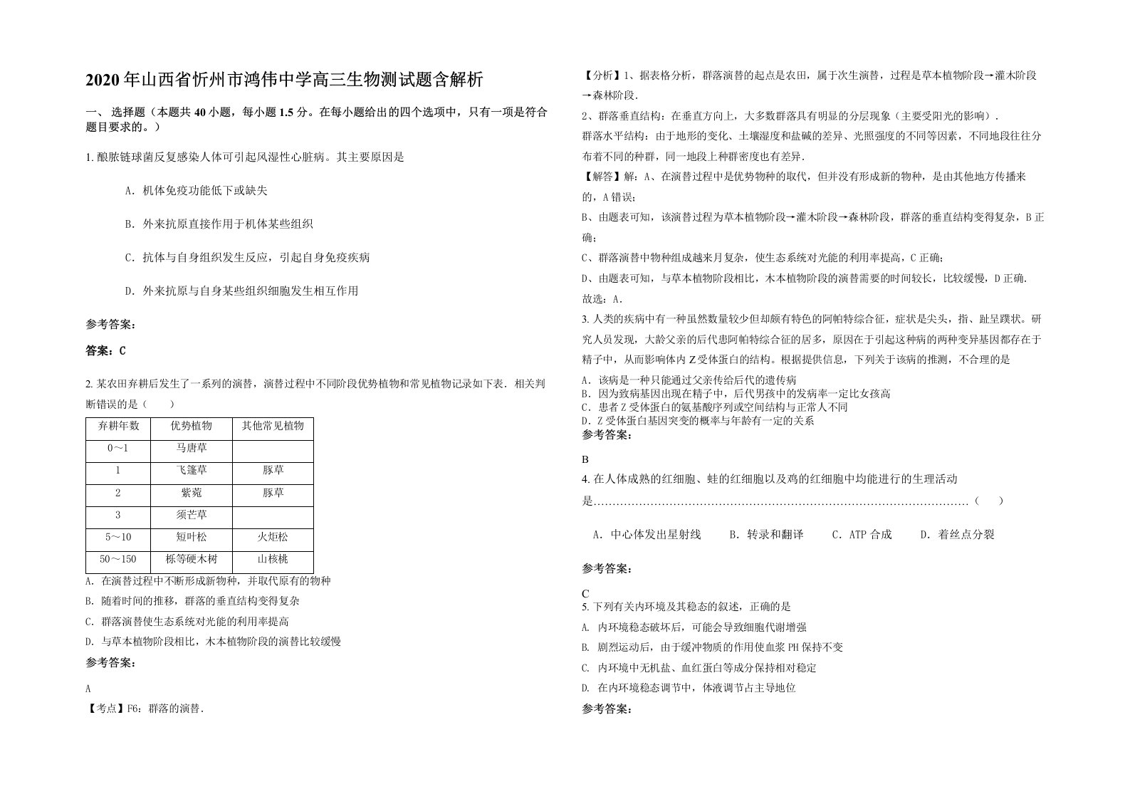 2020年山西省忻州市鸿伟中学高三生物测试题含解析