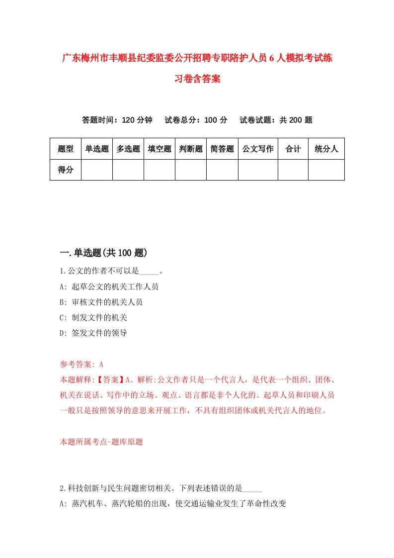 广东梅州市丰顺县纪委监委公开招聘专职陪护人员6人模拟考试练习卷含答案6