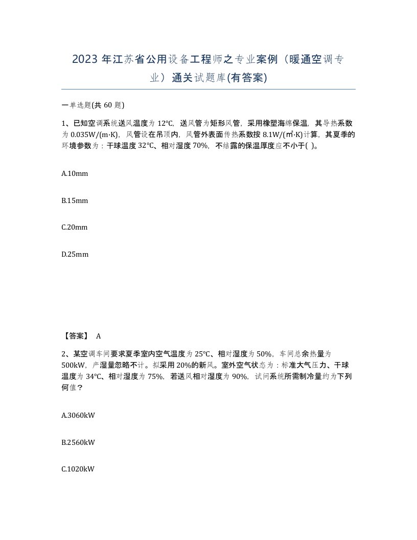 2023年江苏省公用设备工程师之专业案例暖通空调专业通关试题库有答案