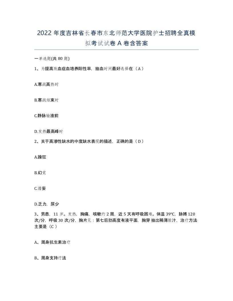 2022年度吉林省长春市东北师范大学医院护士招聘全真模拟考试试卷A卷含答案