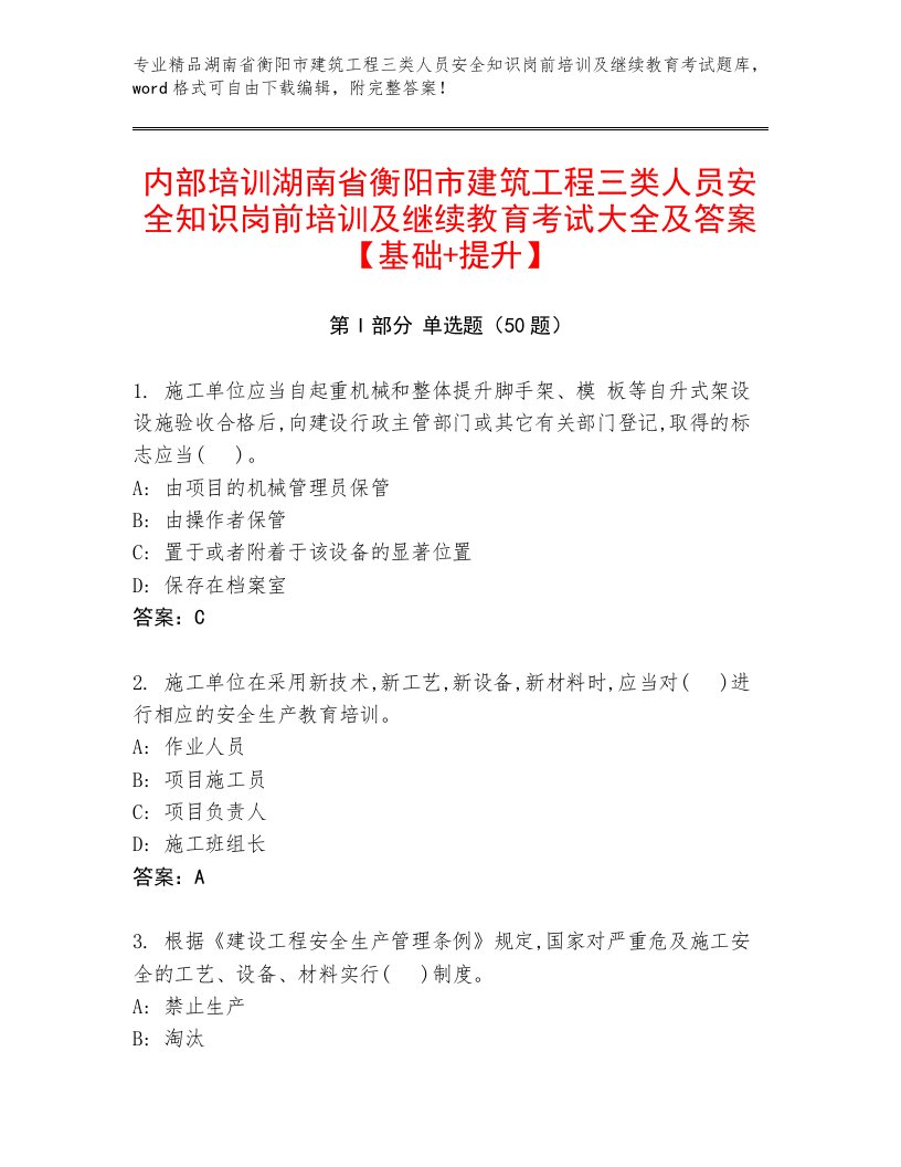 内部培训湖南省衡阳市建筑工程三类人员安全知识岗前培训及继续教育考试大全及答案【基础+提升】