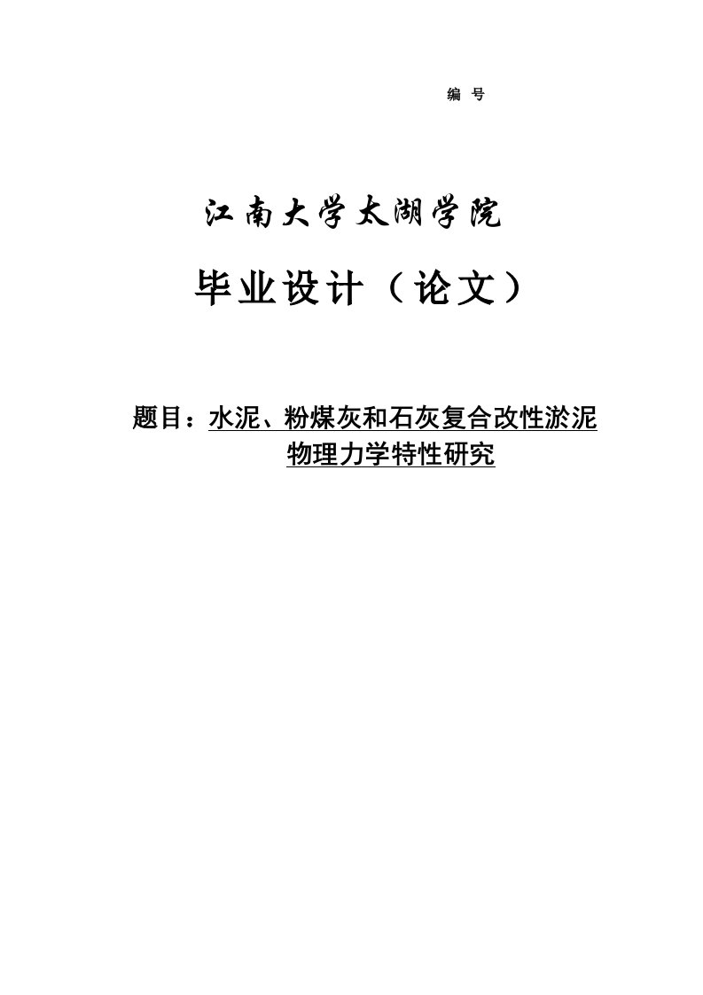 水泥、粉煤灰和石灰复合改性淤泥物理力学特性研究毕业论文江南大学太湖学院