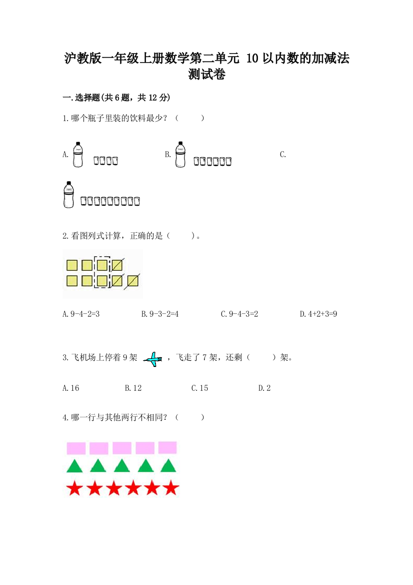 沪教版一年级上册数学第二单元-10以内数的加减法-测试卷及答案【全优】