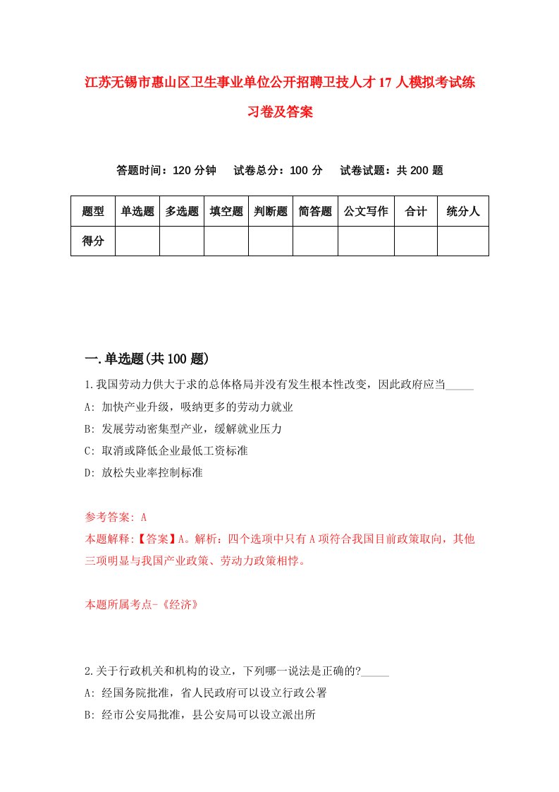 江苏无锡市惠山区卫生事业单位公开招聘卫技人才17人模拟考试练习卷及答案第3套